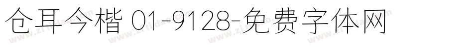 仓耳今楷 01-9128字体转换